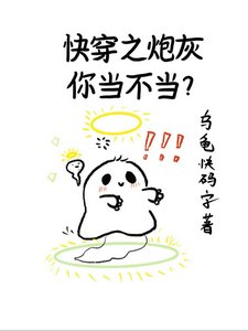 快穿之炮灰你當不當？