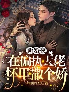 《新婚夜,在偏執大佬懷裡撒個嬌》