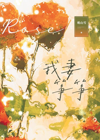 《我妻箏箏》