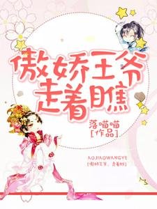 傲嬌王爺，走著瞧