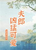 《家有兇悍小夫郎》