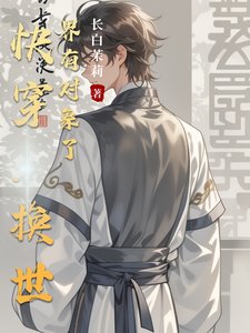《快穿:換世界有物件了》