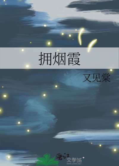 《擁煙霞》