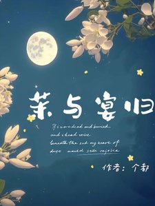 《茉與宴歸【重生】》