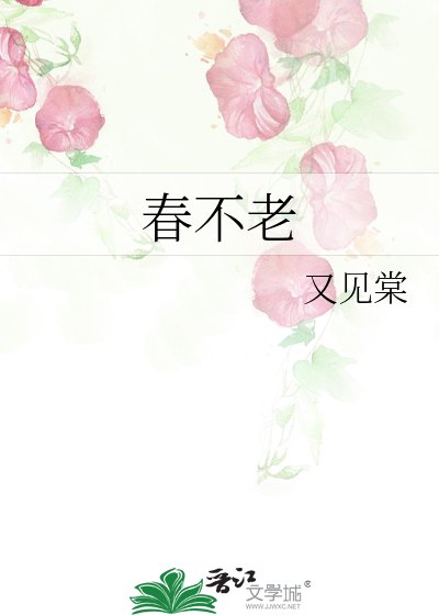 《春不老》