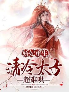 《嬌妃重生,清冷太子超難哄》