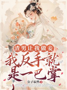 渣男讓我做妾，我反手就是一巴掌
