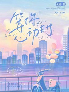 《等你心動時》