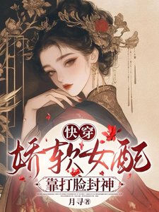 《快穿:嬌軟女配靠打臉封神》