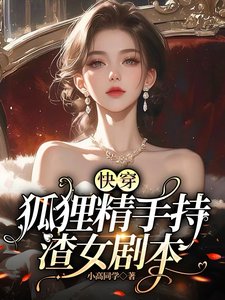 《快穿:狐狸精手持渣女劇本》