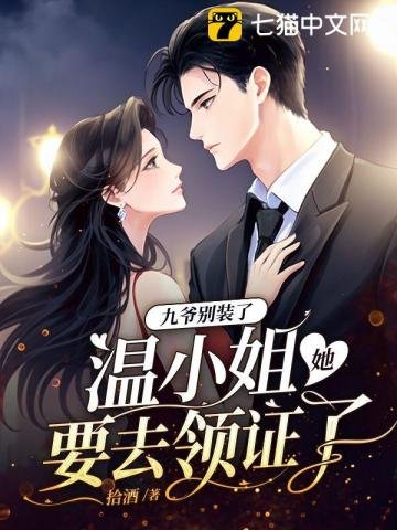 《九爺別裝了,溫小 姐她要去領證了》