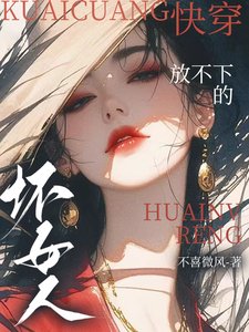 《快穿:放不下的壞女人》