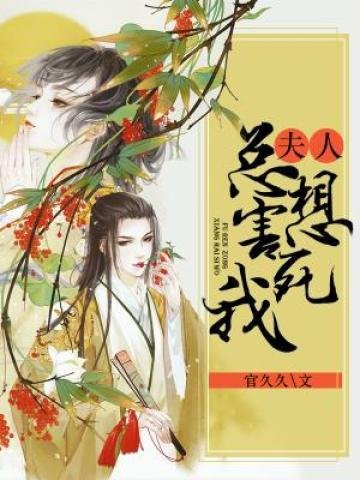 《夫人總想害死我》