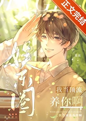 《我當頂流養你啊》