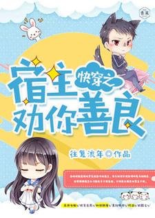 《快穿之宿主勸你善良》