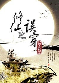 《修仙之誤穿》