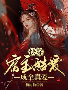 快穿：宿主酷愛成全真愛