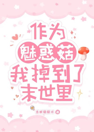 《作為魅惑菇我掉到了末世裡》