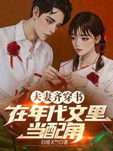 《夫妻齊穿書,在年代文裡當配角/穿書後,配角夫妻下鄉當知青》