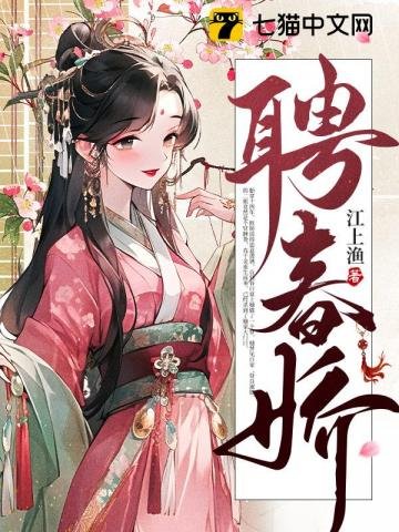 《聘春嬌》