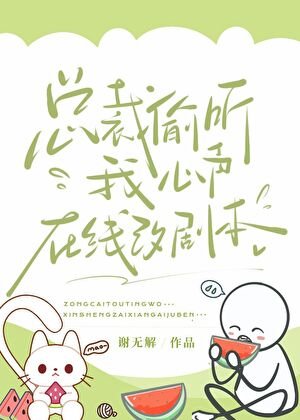 《總裁偷聽我心聲,線上改劇本》