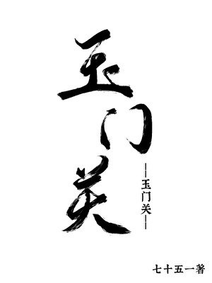 《玉門關》