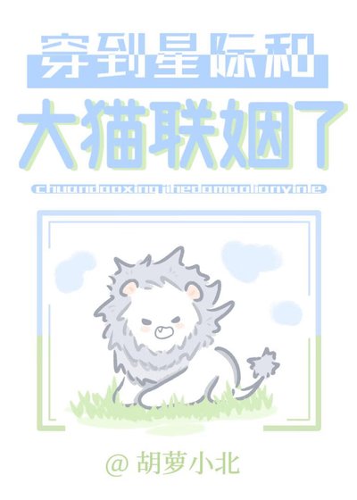 《穿到星際和大貓聯姻了》