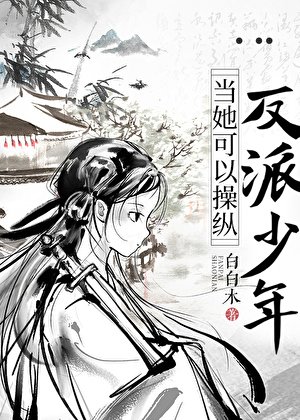 《當她可以操縱反派少年》