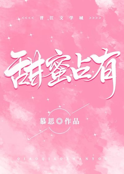 《浪漫信仰/甜蜜佔有》