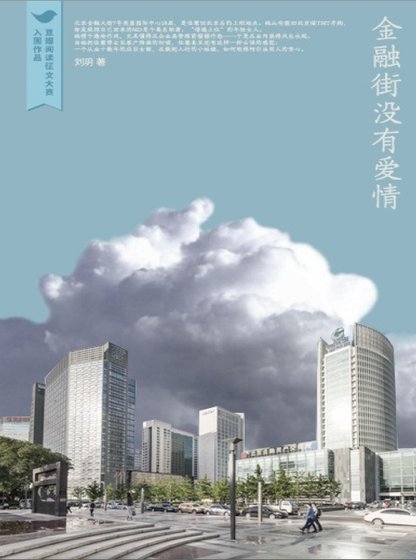 《金融街沒有愛情(出版書)》