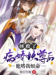 《拯救了病嬌妖尊後,他嗜我如命》