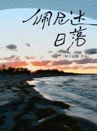 《佩尼達日落》