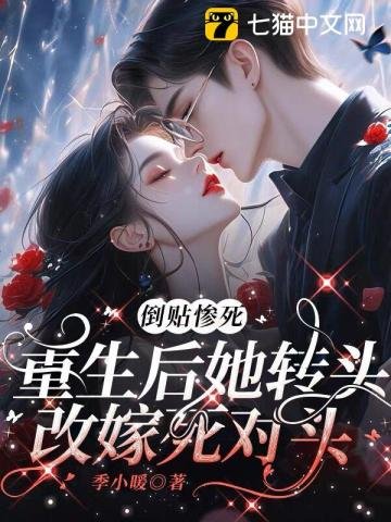 《倒貼慘死,重生後她轉頭改嫁死對頭》