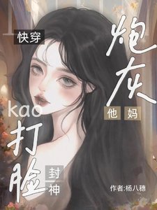 《快穿:炮灰他媽靠打臉封神》