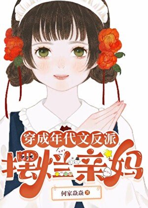 《穿成年代文反派擺爛親媽》