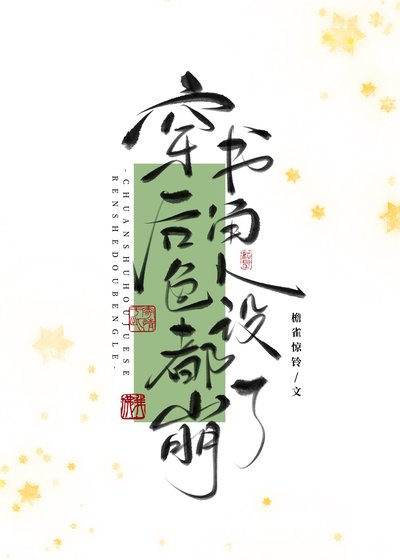 《萬人嫌死透之後(穿書)/穿書後角色人設都崩了》