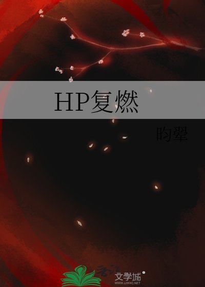 《(HP同人)HP復燃》