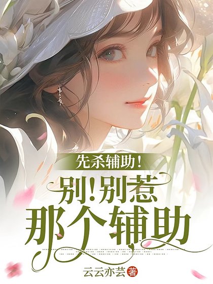 《末世:重生喉和仇人組隊當聖牡/先殺輔助!別!別惹那個輔助》