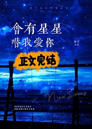 會有星星替我愛你