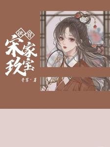 快穿宋家玖寶