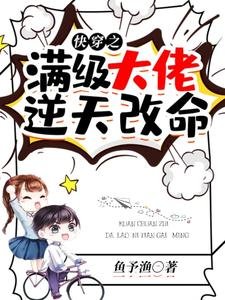 《快穿之滿級大佬逆天改命》