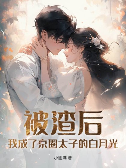 《被渣後,我成了京圈太子的白月光》