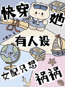 《快穿她有人設,女配只想禍禍》