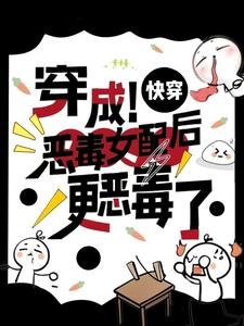 快穿：穿成惡毒女配後更惡毒了