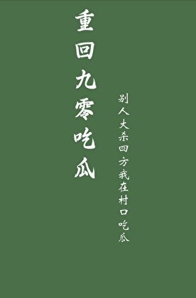 《重回九零吃瓜》
