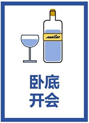 《(綜漫同人)臥底開會》