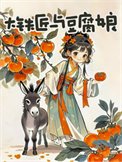 《大鐵匠與豆腐娘》