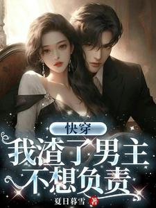 《快穿:我渣了男主,不想負責》