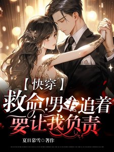 《快穿:救命!男主追著要讓我負責》