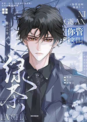 《你管這叫綠茶?》